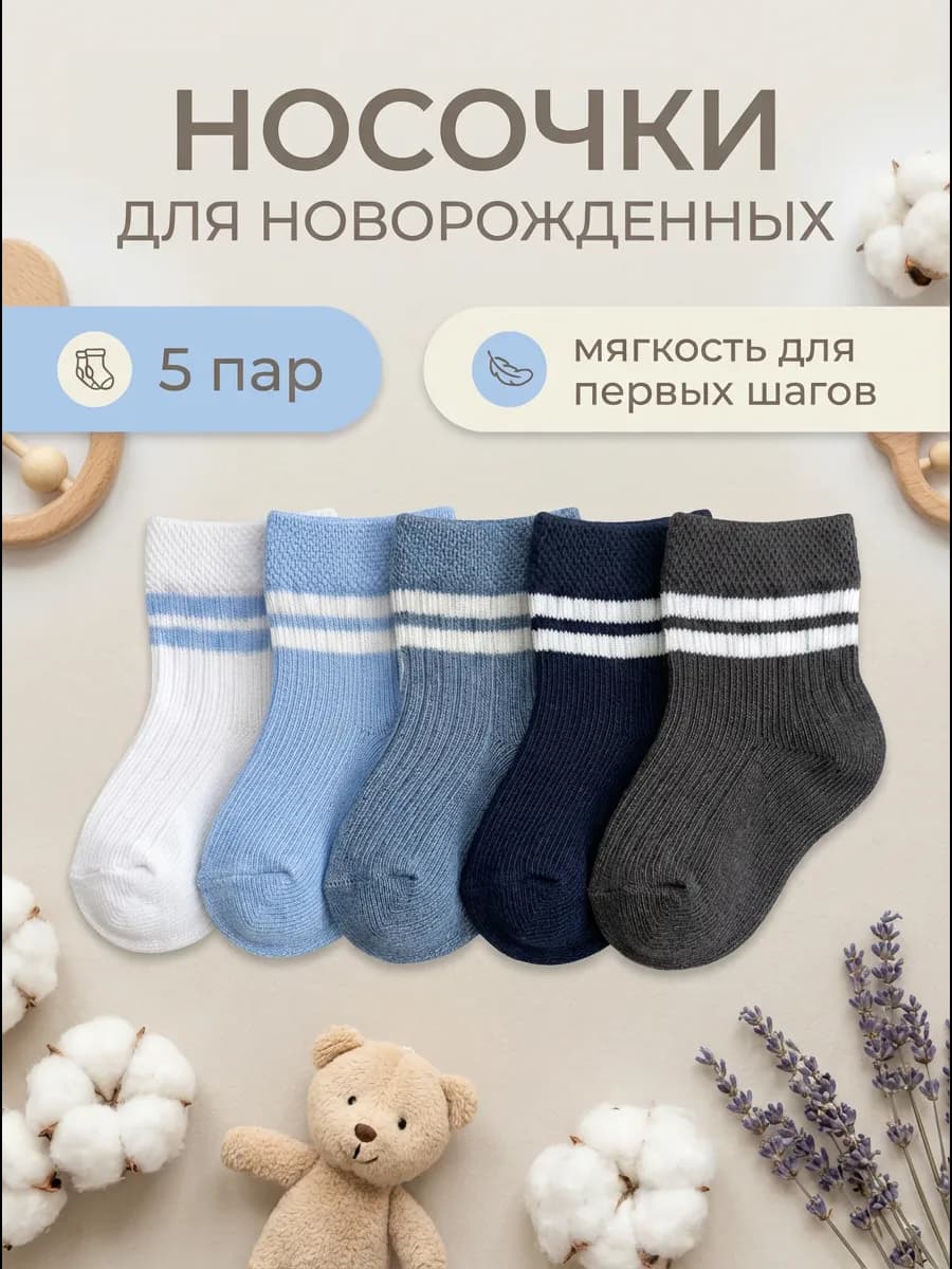 Носки для новорожденных малышей хлопковые набор 5 пар