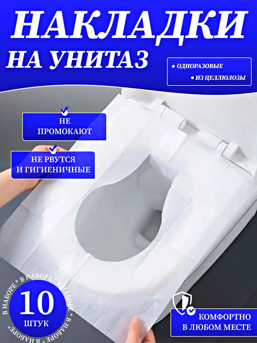 Накладки на унитаз в дорогу, роддом, для путешествий