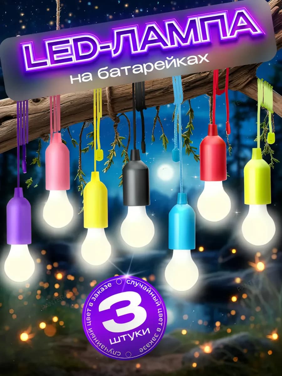 Светильник лампочка на батарейках подвесной LED - 3шт