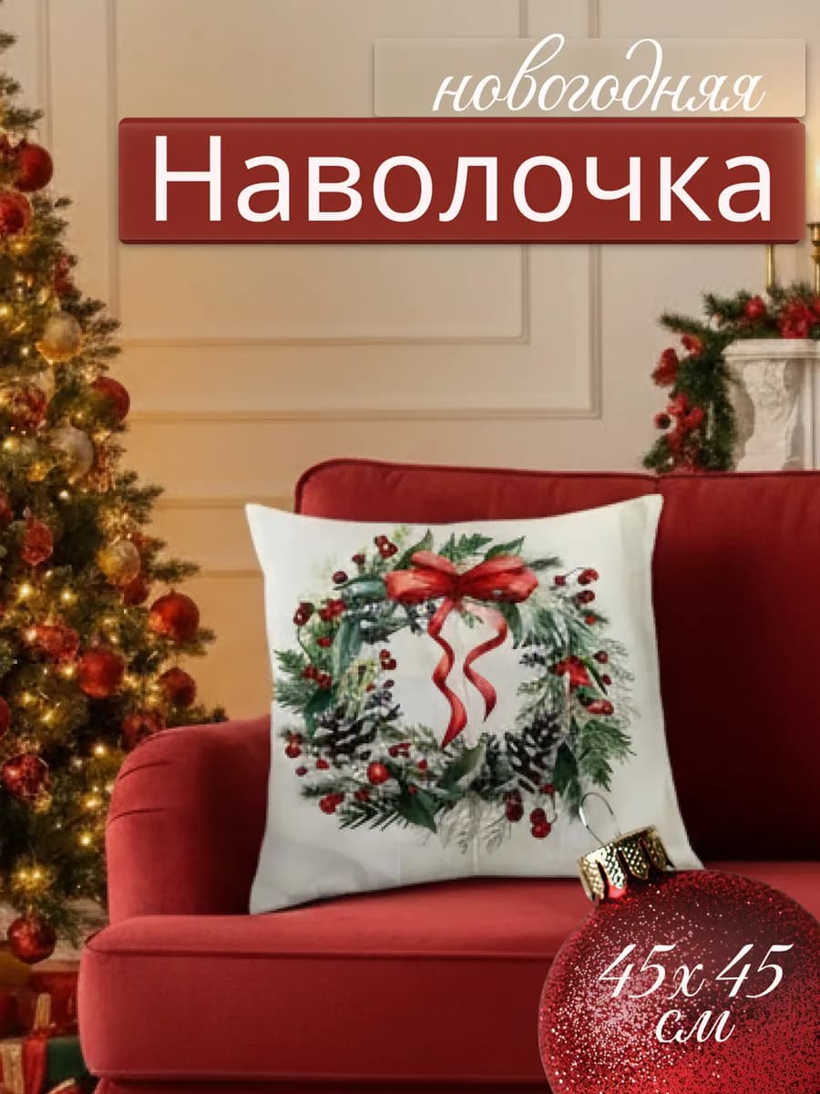 Наволочка новогодняя декоративная
