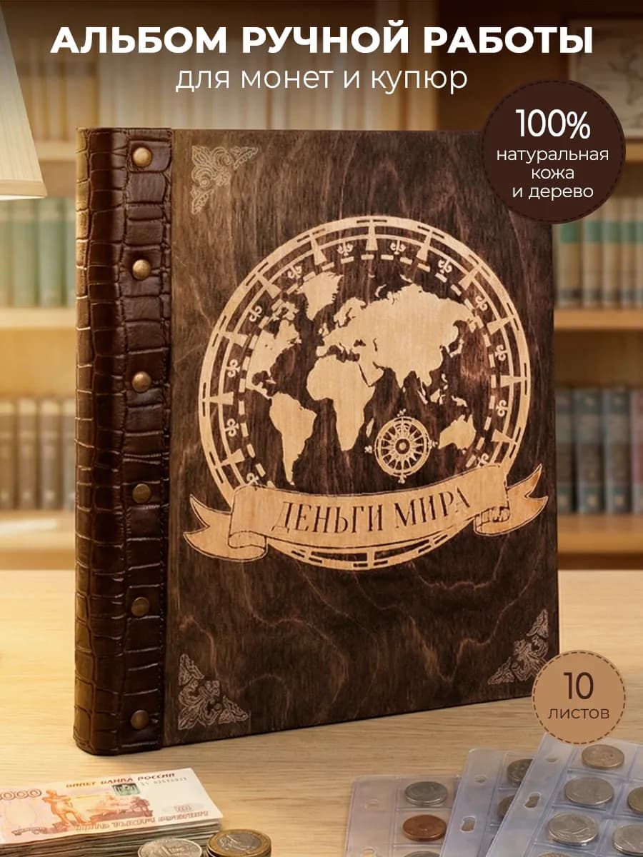 Альбом для монет и купюр Деньги Мира - фото 1