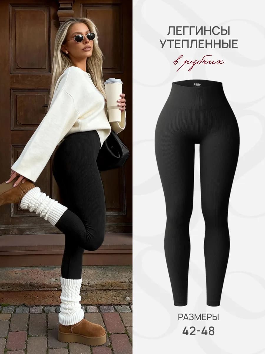 Лосины утепленные в рубчик спортивные