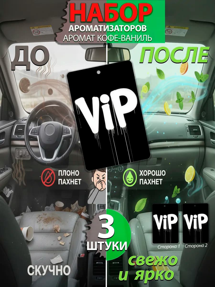Ароматизатор в машину набор VIP Кофе - ваниль