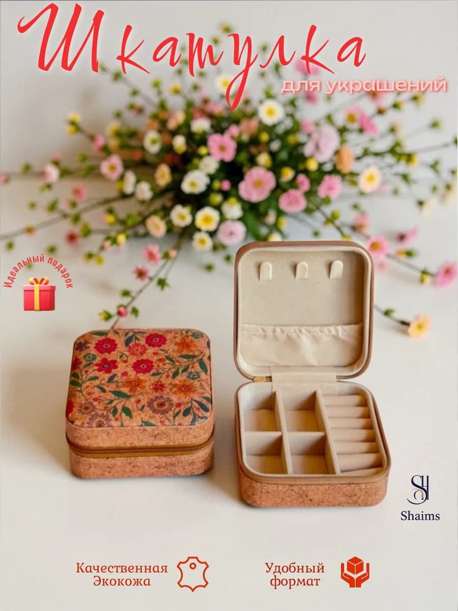 Шкатулка для украшений маленькая