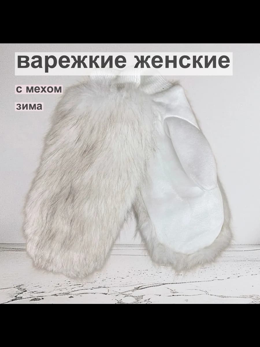варежки женские зимние на меху