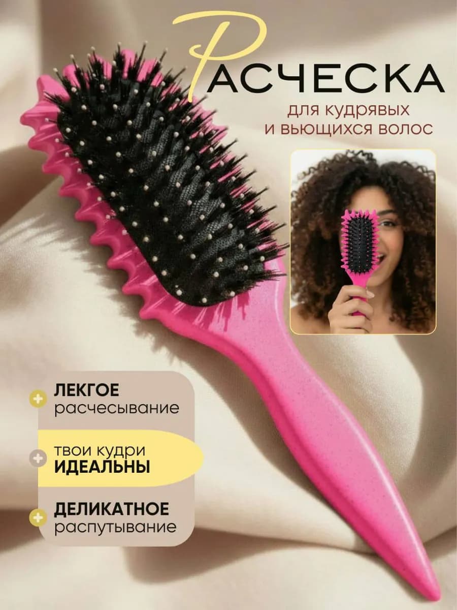 Расческа массажная для кудрявых волос профессиональная