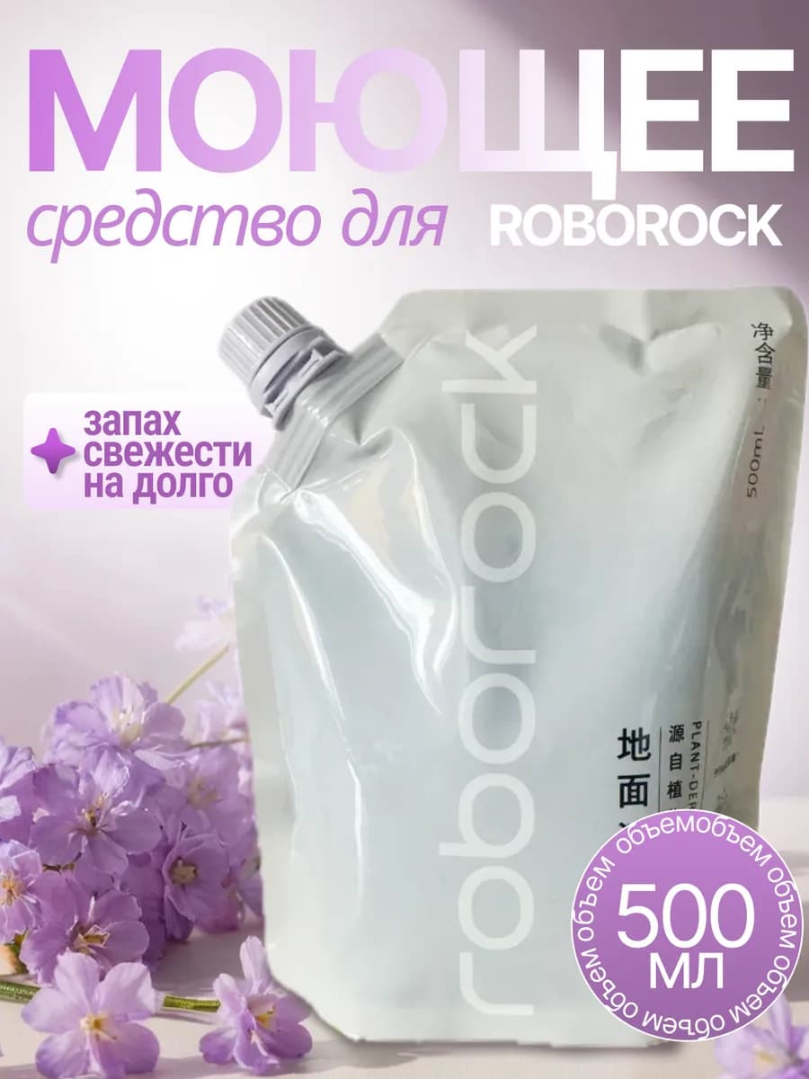 Моющее средство для Roborock 500мл оригинальное