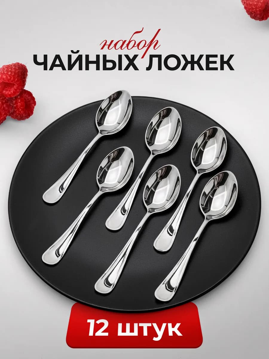 Набор чайных ложек 12 шт