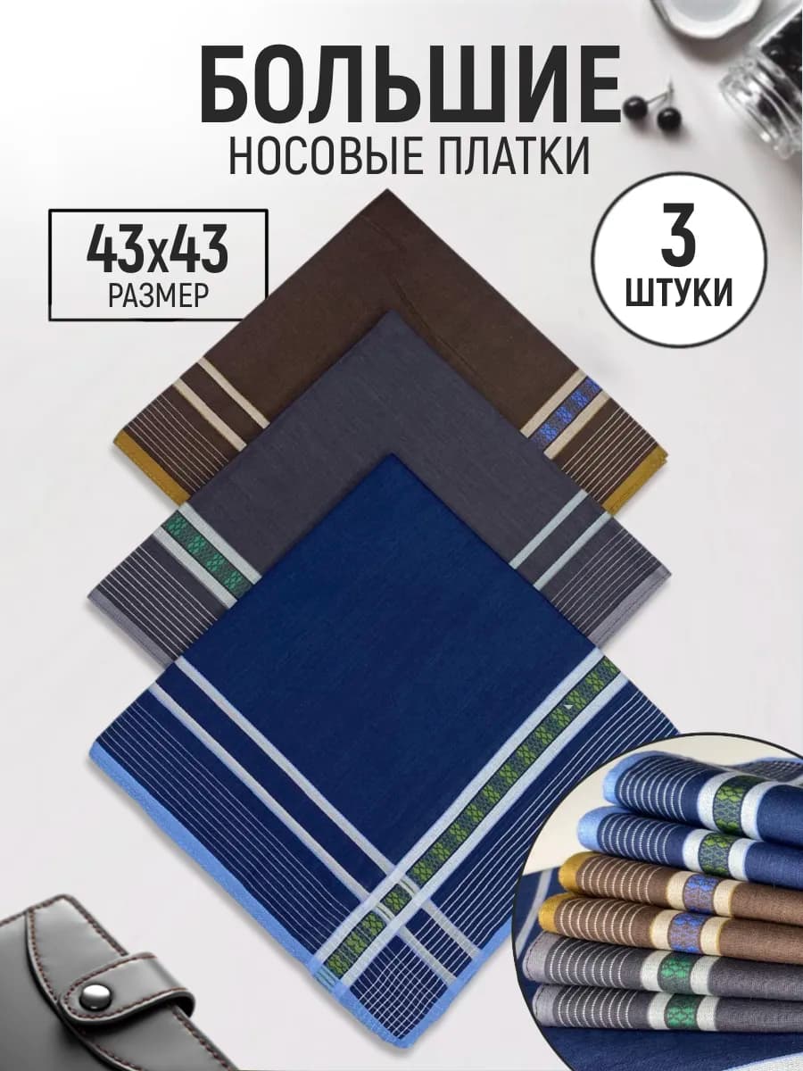 Носовые платки набор 3 штуки