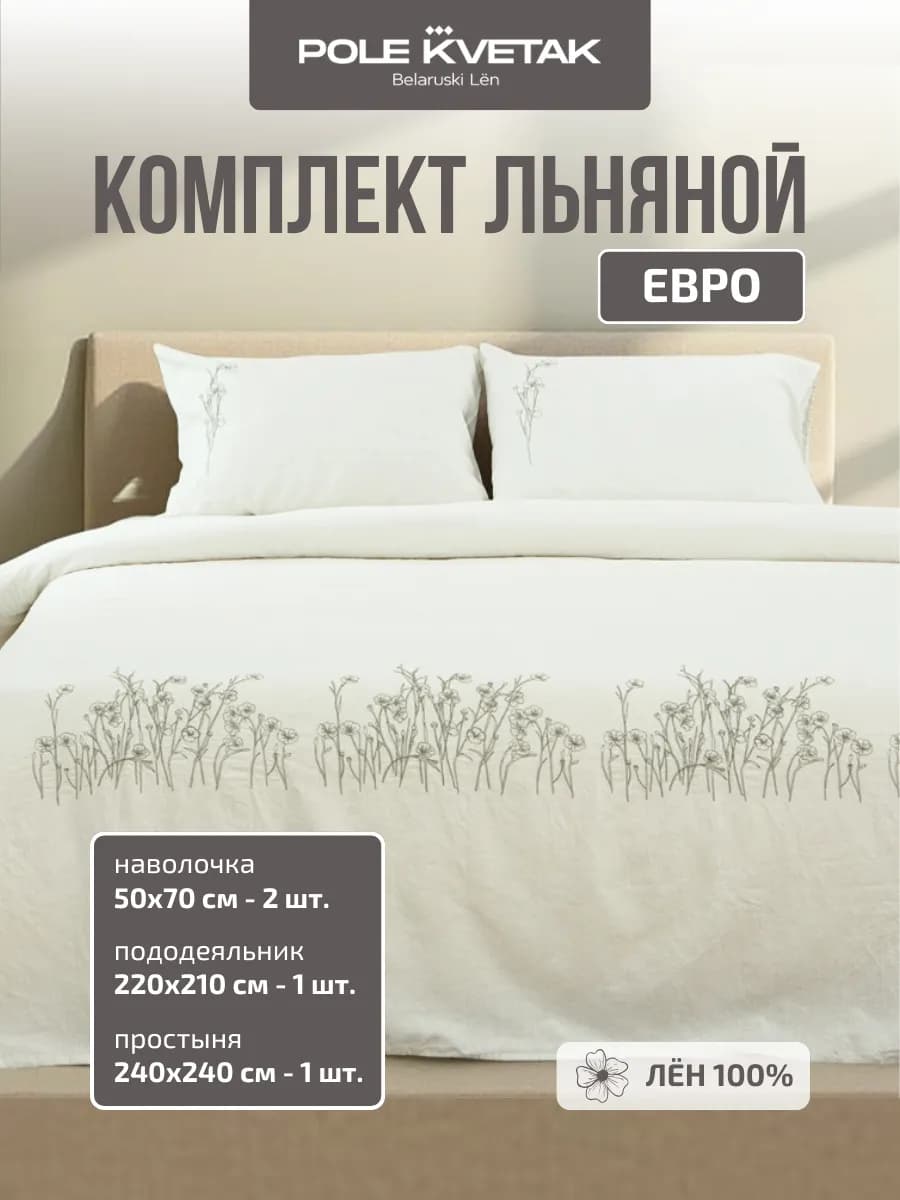 Комплект постельного белья евро лён 100% с вышивкой