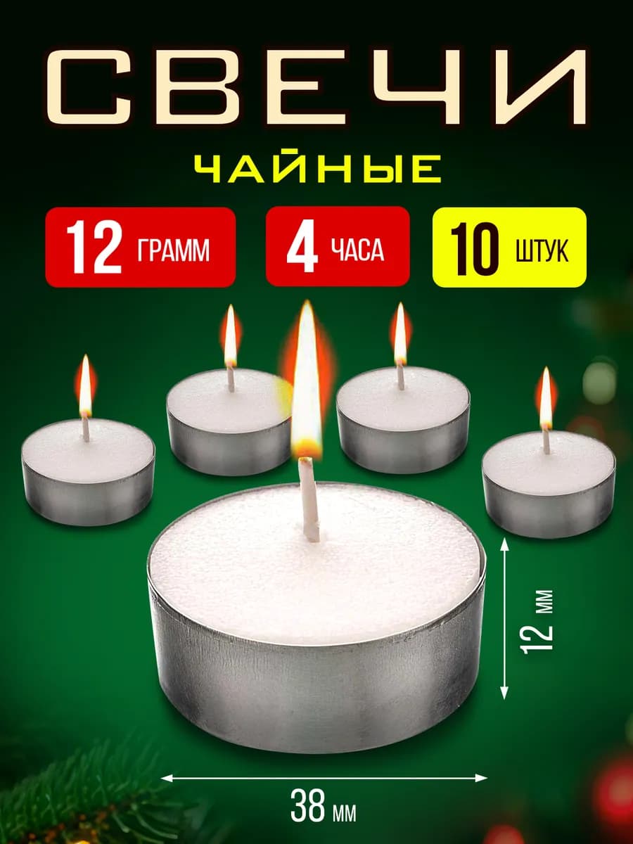 Свечи чайные, подарочный набор 10 шт, до 4 часа горения