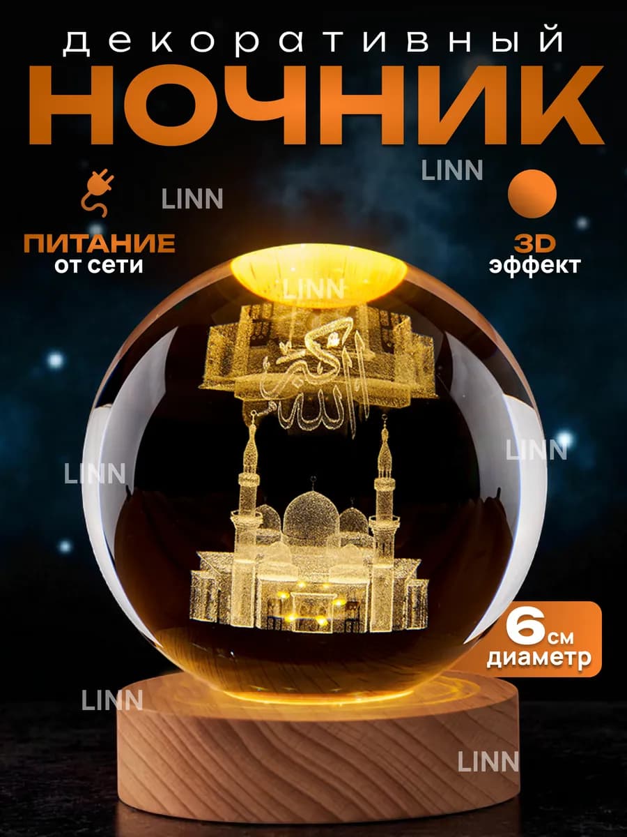 Ночник светильник хрустальный шар Мечеть