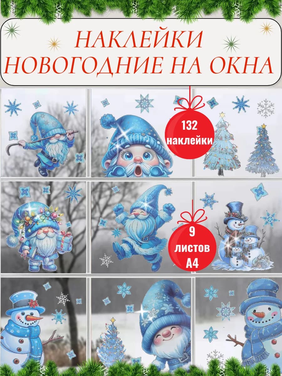 Новогодние наклейки на окна
