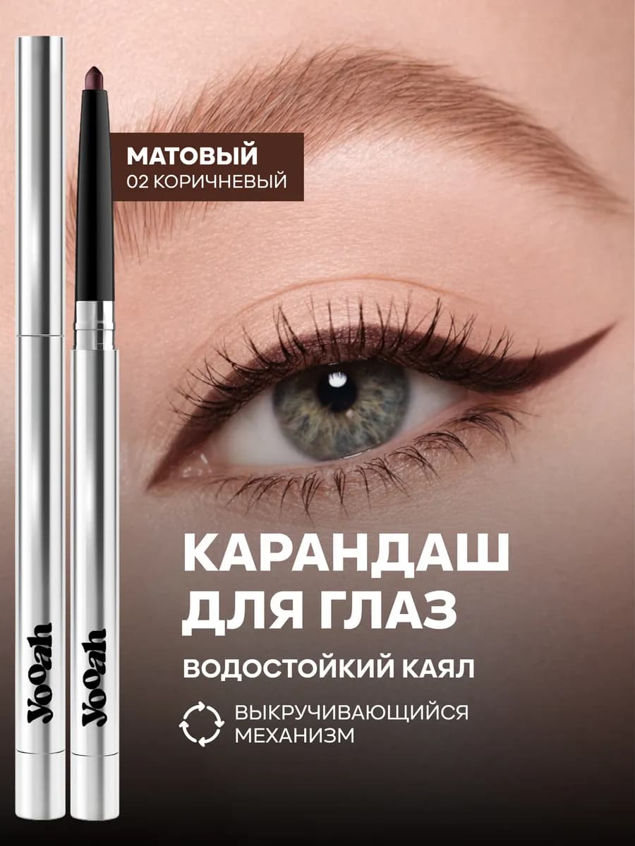 Карандаш для глаз автоматический 02