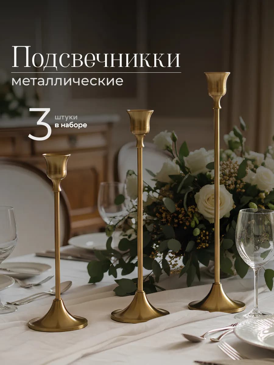Подсвечник для свечей металлический на ножке набор 3шт - фото 1
