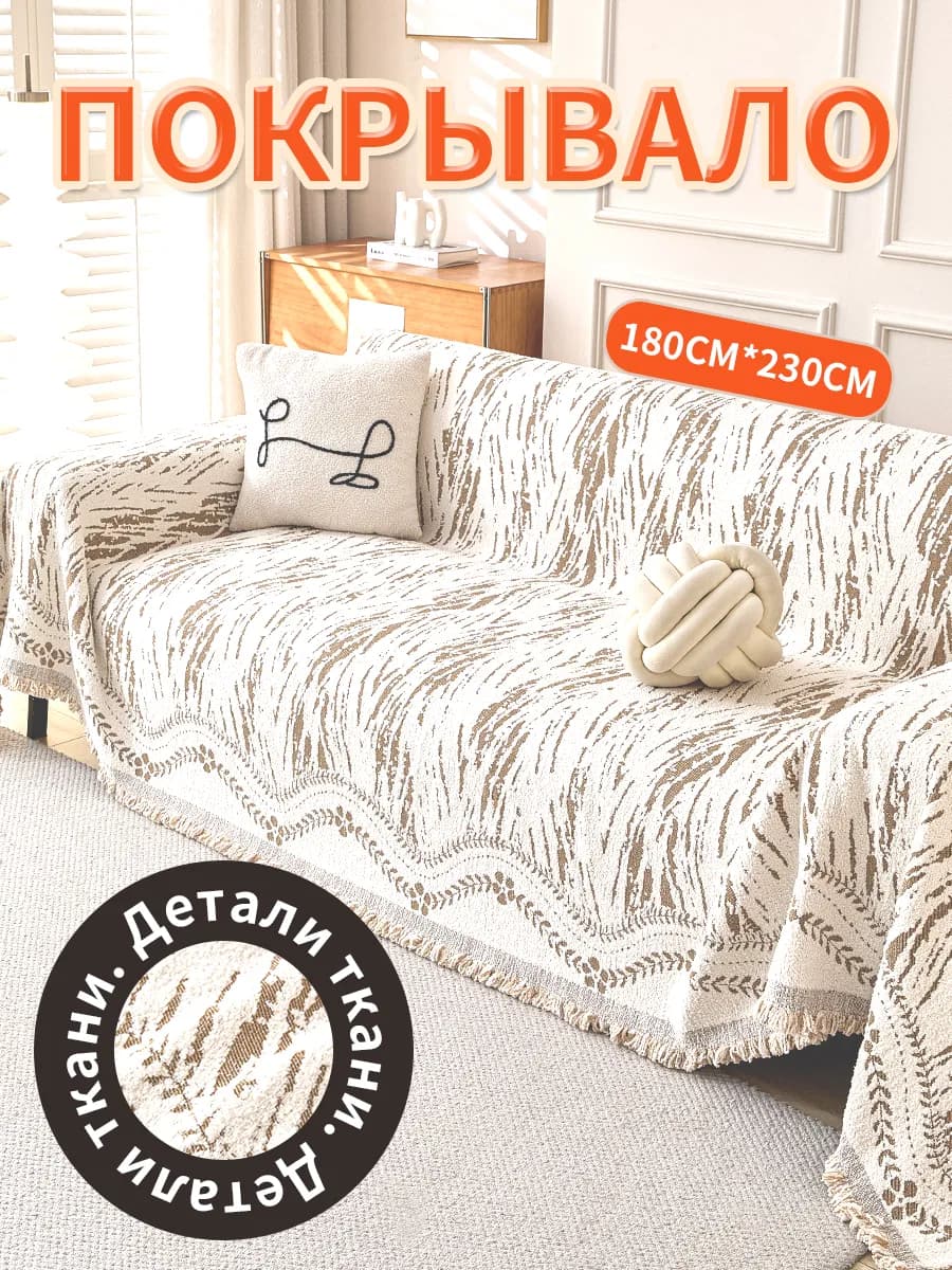 Покрывало на диван 180х230 1 шт