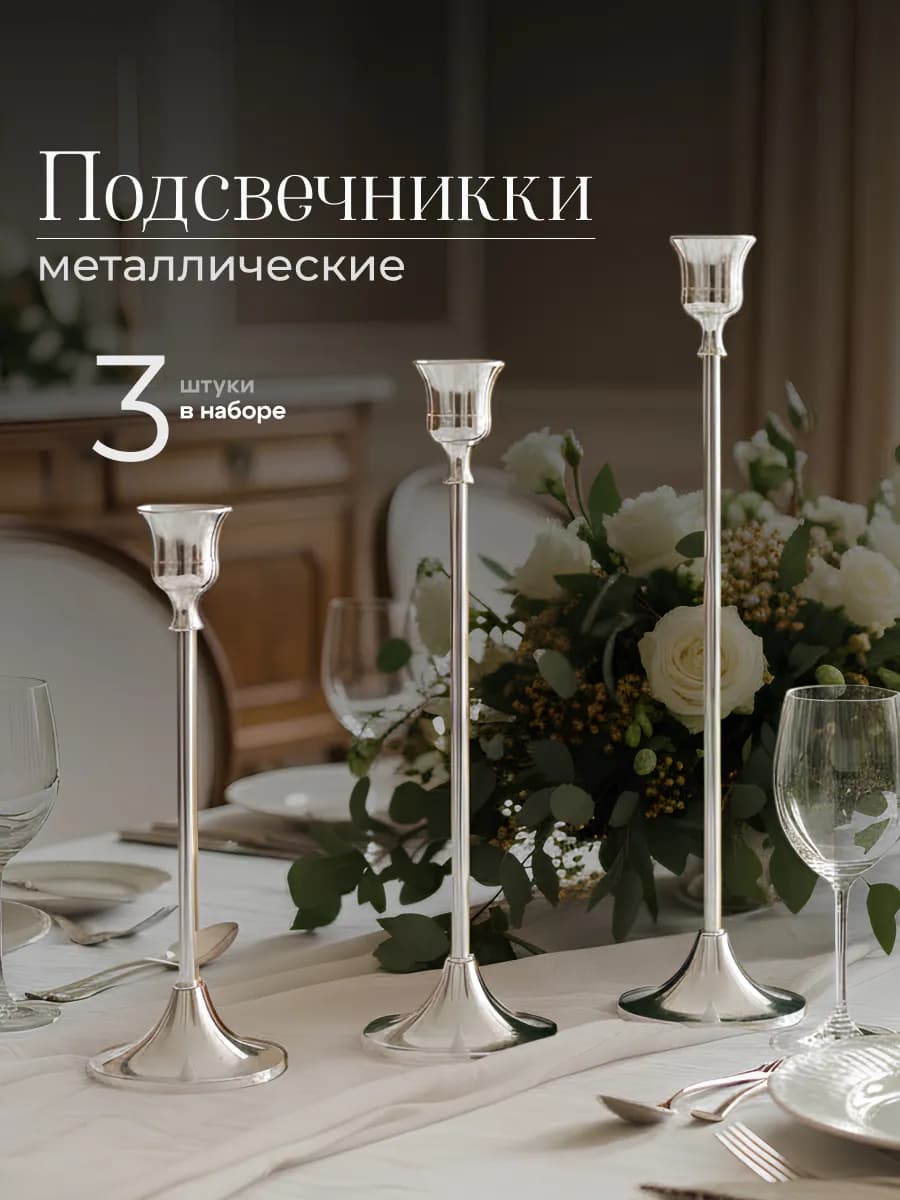 Подсвечник для свечей металлический на ножке набор 3шт