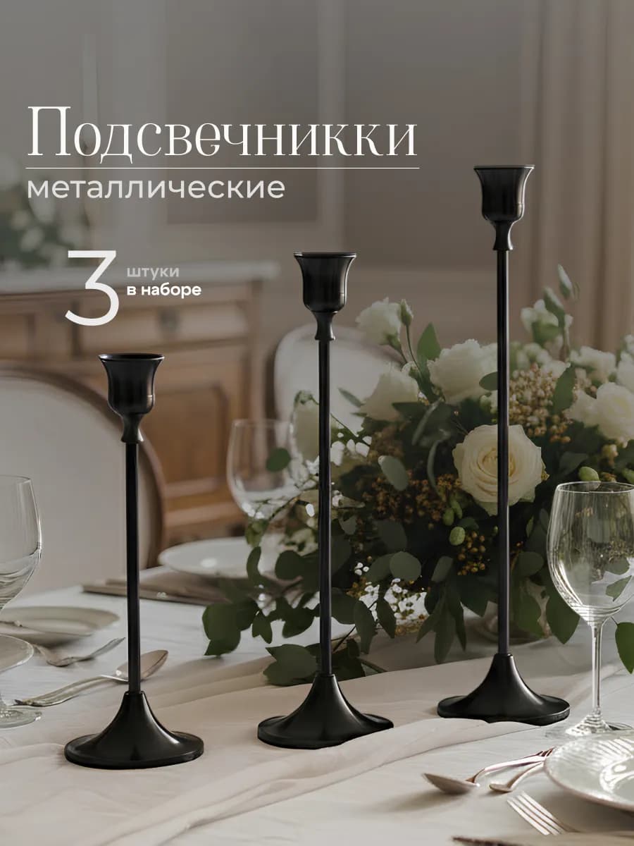 Подсвечник для свечей металлический на ножке набор 3шт