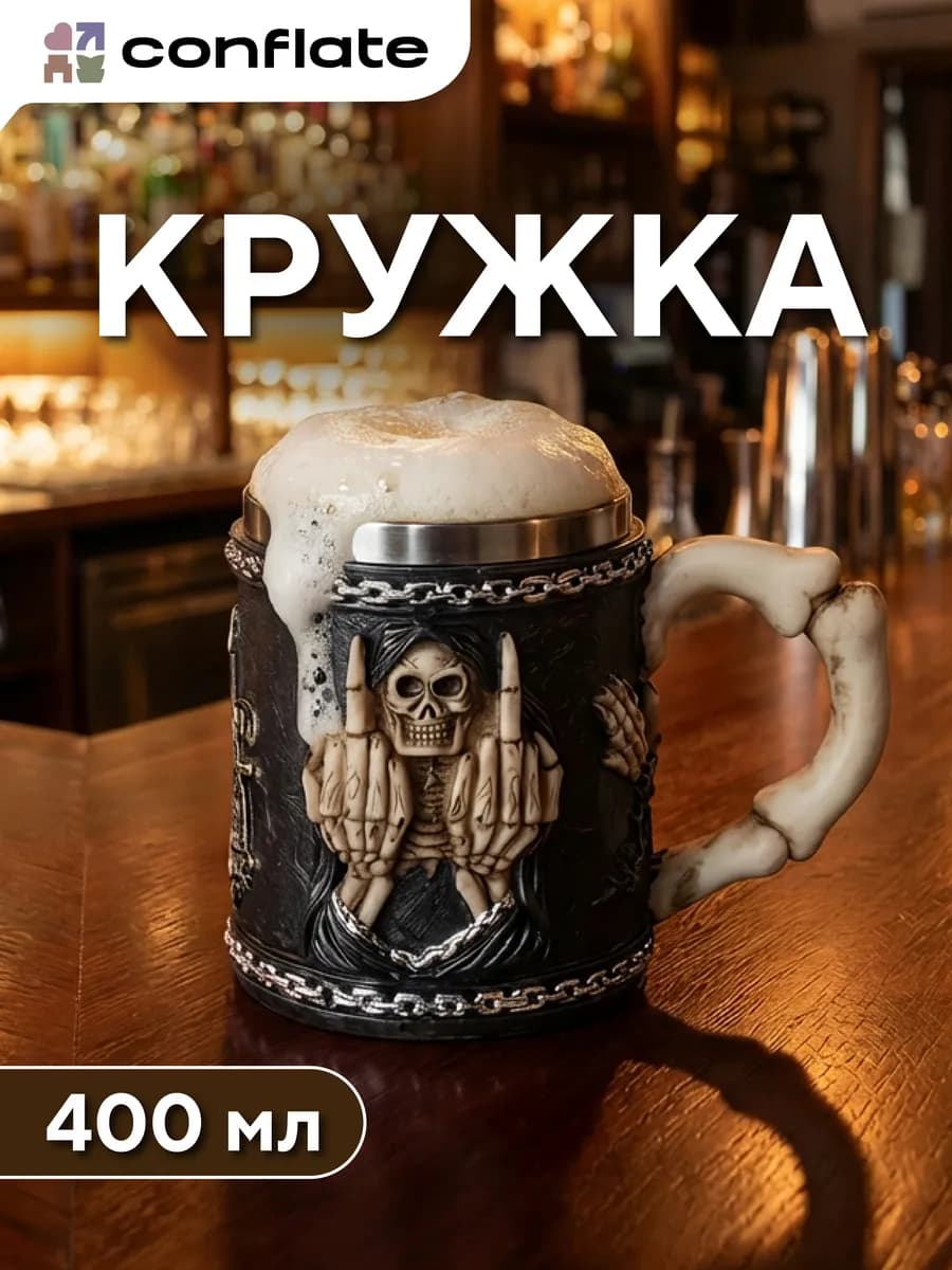 Кружка для пива "Череп и кости" 400 мл подарочная