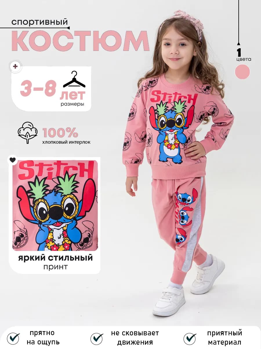 Спортивный костюм с принтом Stitch