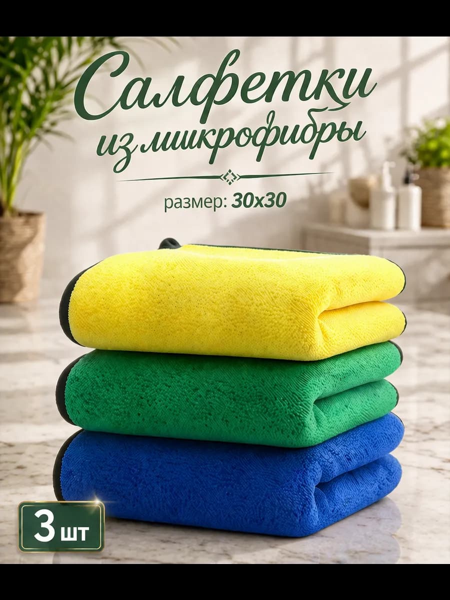 салфетки для уборки из микрофибры 3 шт
