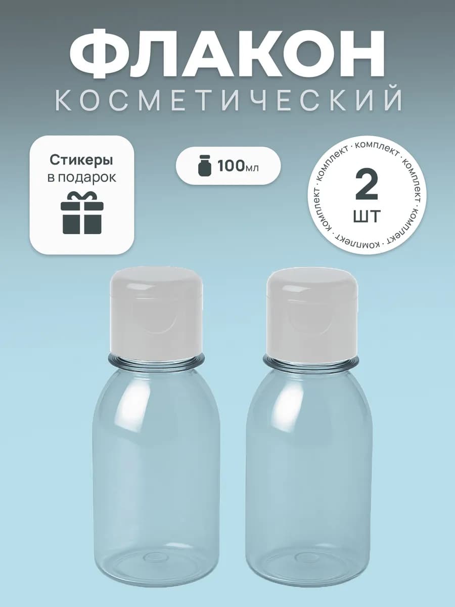 Дорожный набор флаконов 100 мл