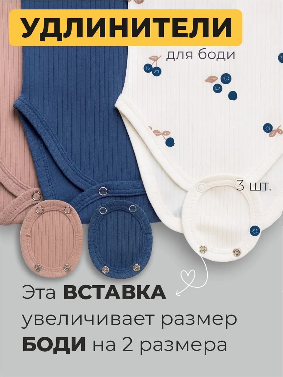 Удлинители боди для новорожденных набор 3 штуки