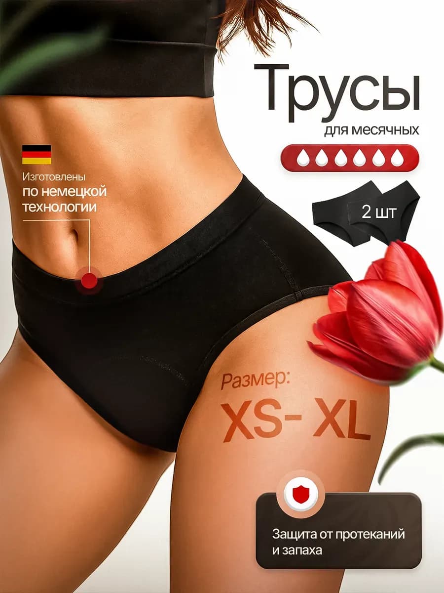 Трусы для месячных менструации многоразовые комплект 2 штуки