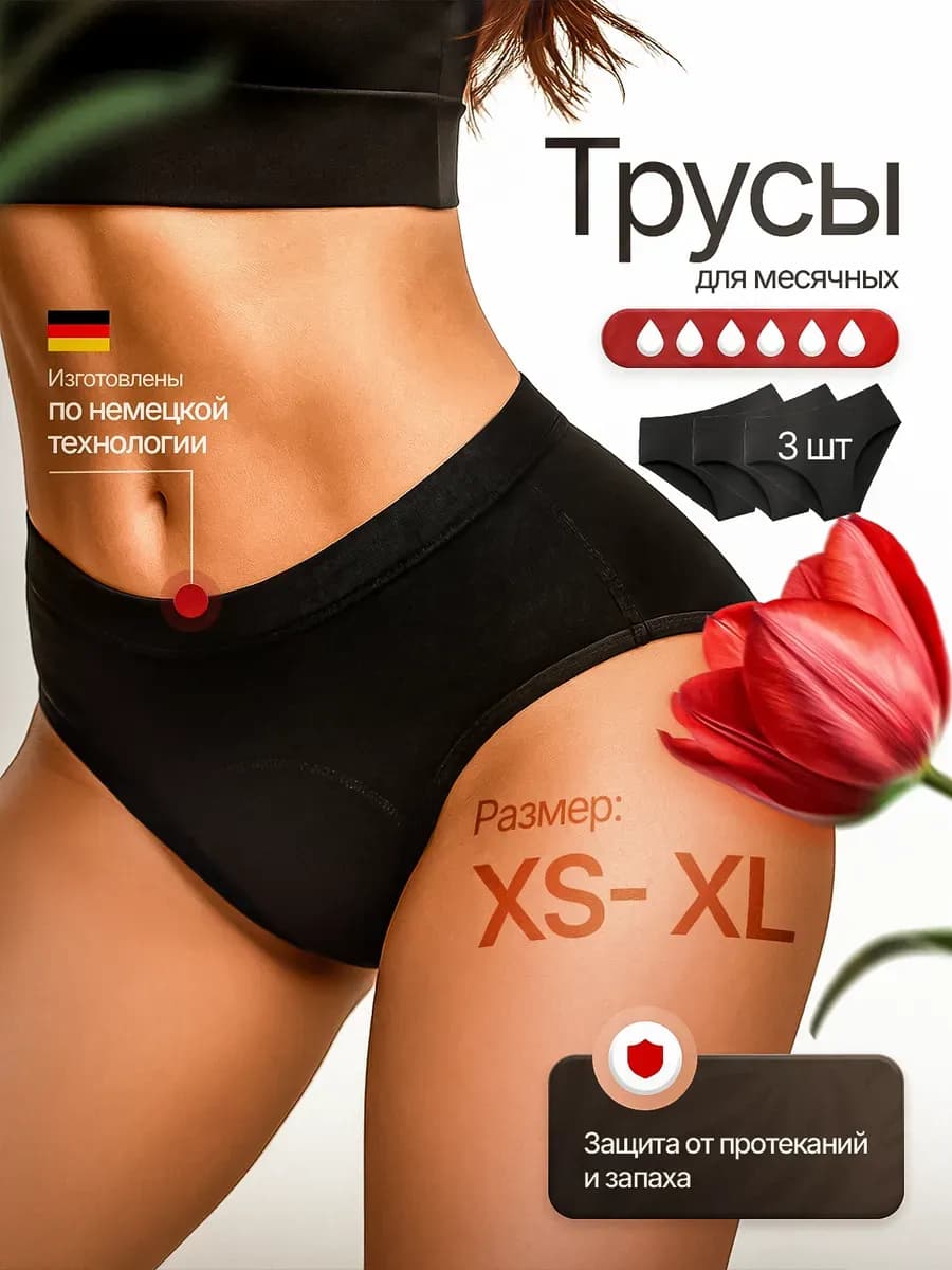 Трусы для месячных менструации многоразовые комплект 3 штуки