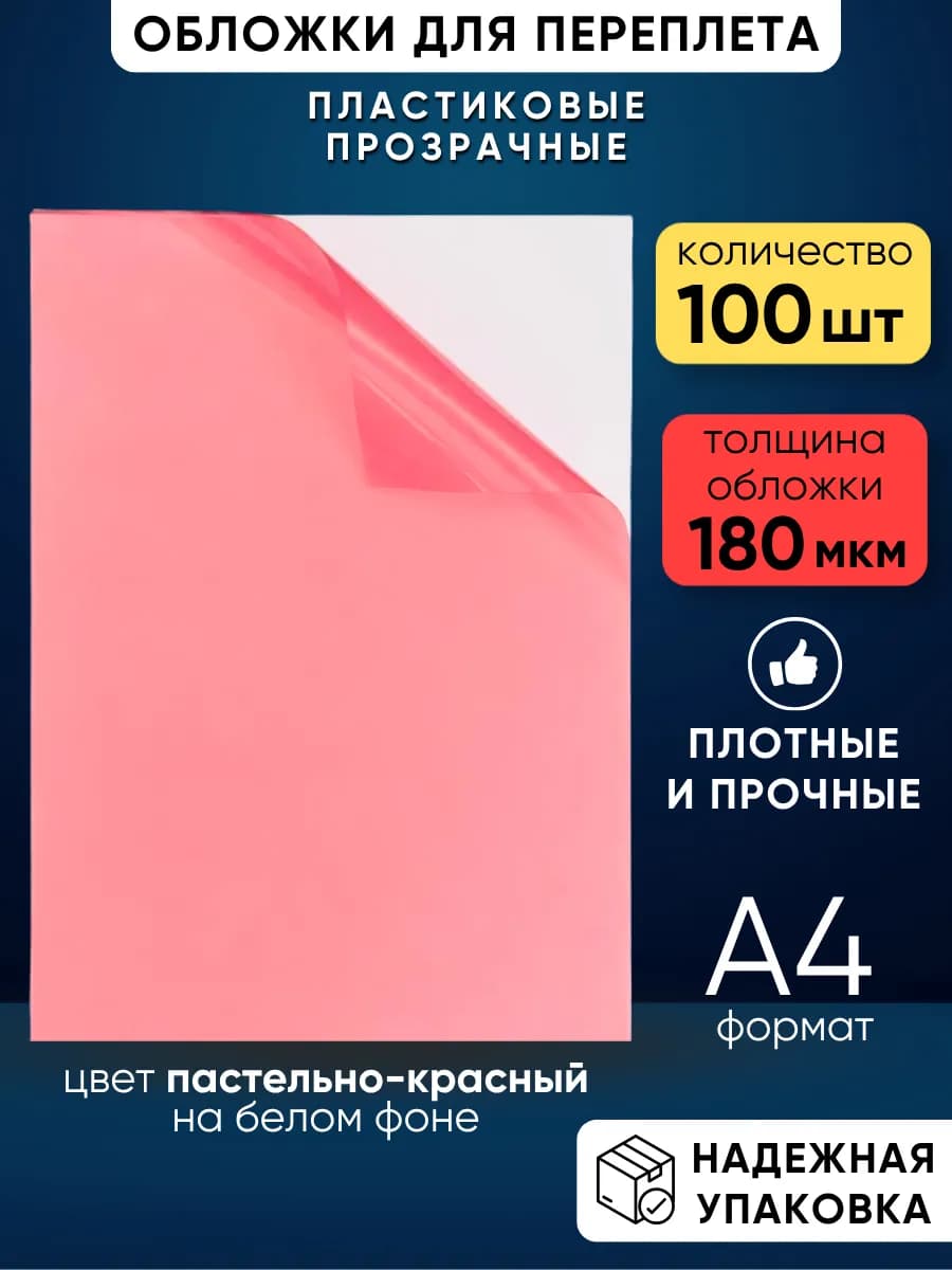 Обложки для переплета А4, 100 шт, прозрачные красные