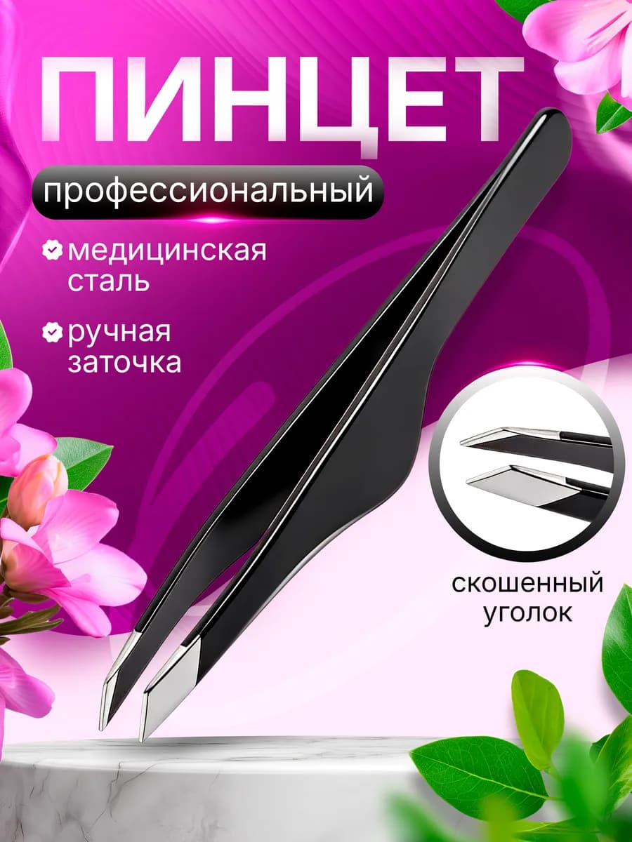 Пинцет для бровей