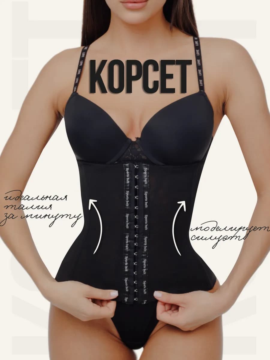 Корсет утягивающий живот и талию