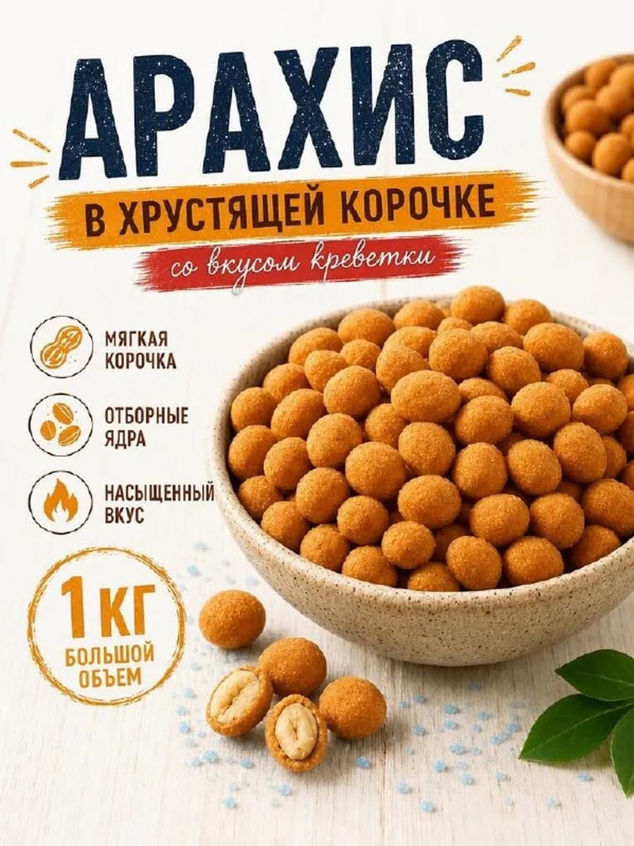 Арахис жареный в глазури со вкусом "Креветка" 1кг