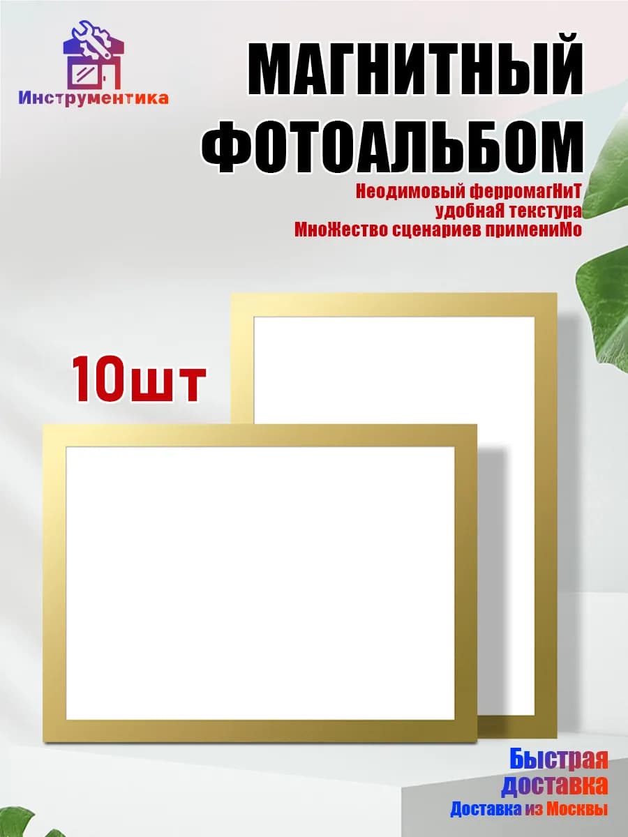 Магнитные рамки-стикеры А4 для фото исертификатов набор10 шт