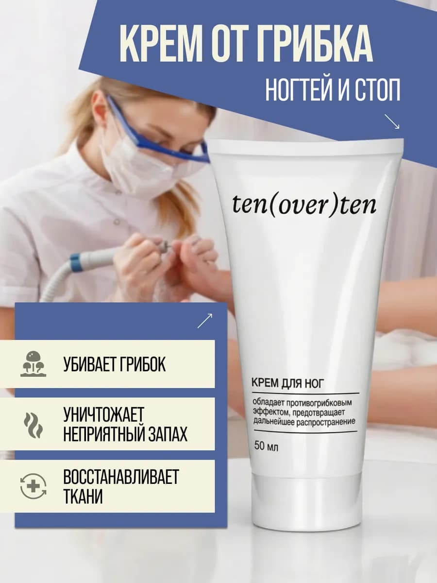Крем от грибка ногтей и стоп