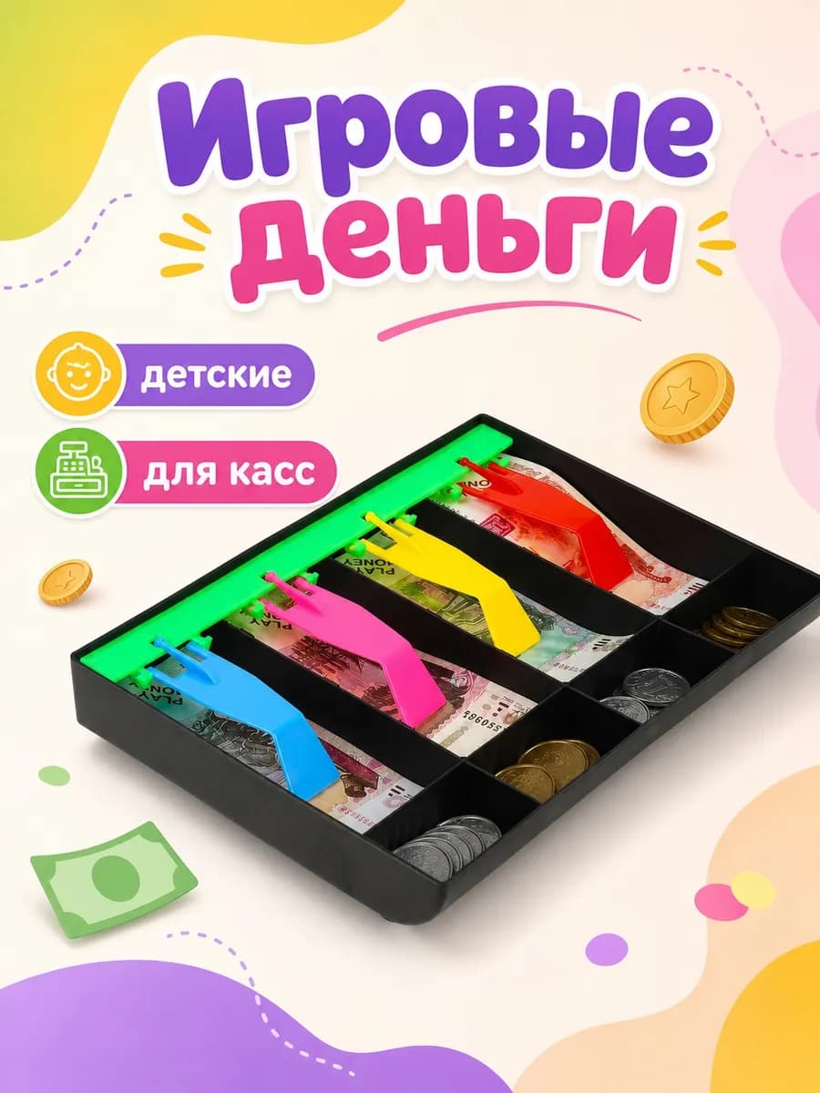 Игрушечные деньги детские для кассы с монетами игровой набор