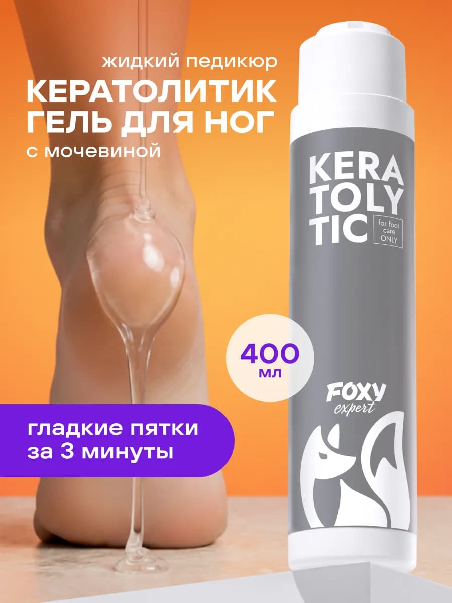 Кератолитик для пяток от огрубевшей кожи