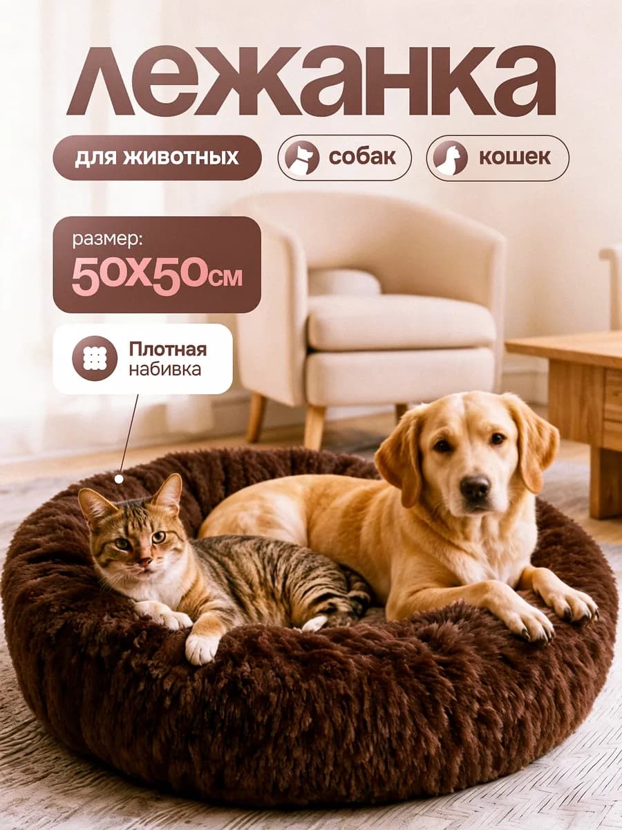 Лежанка пушистая для кошек и собак 50*50