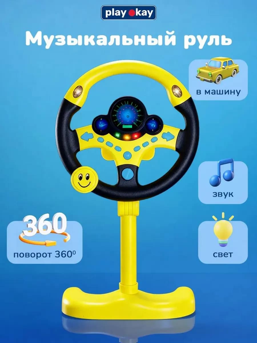 Интерактивная игрушка для детей - руль детский музыкальный