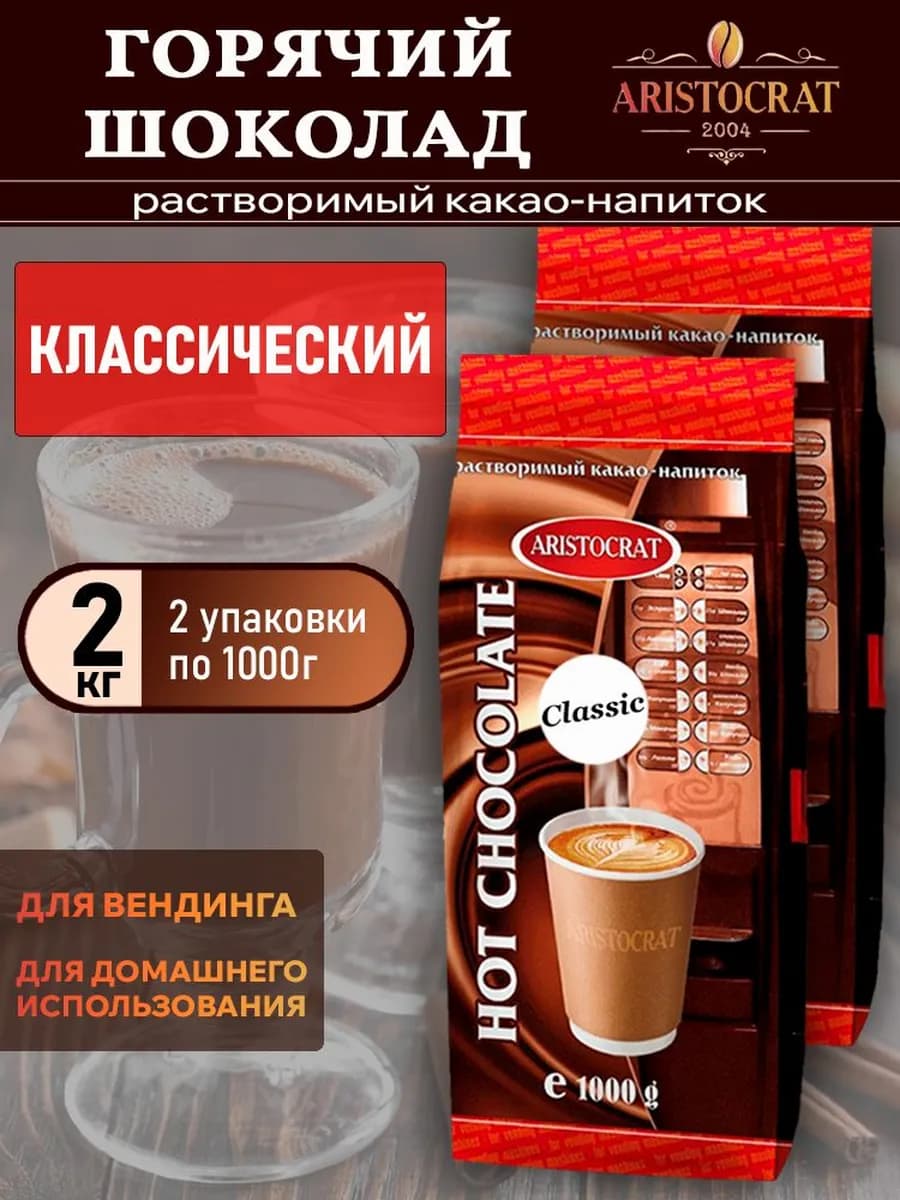 Горячий шоколад Аристократ Классический, 2 кг (2 шт.)