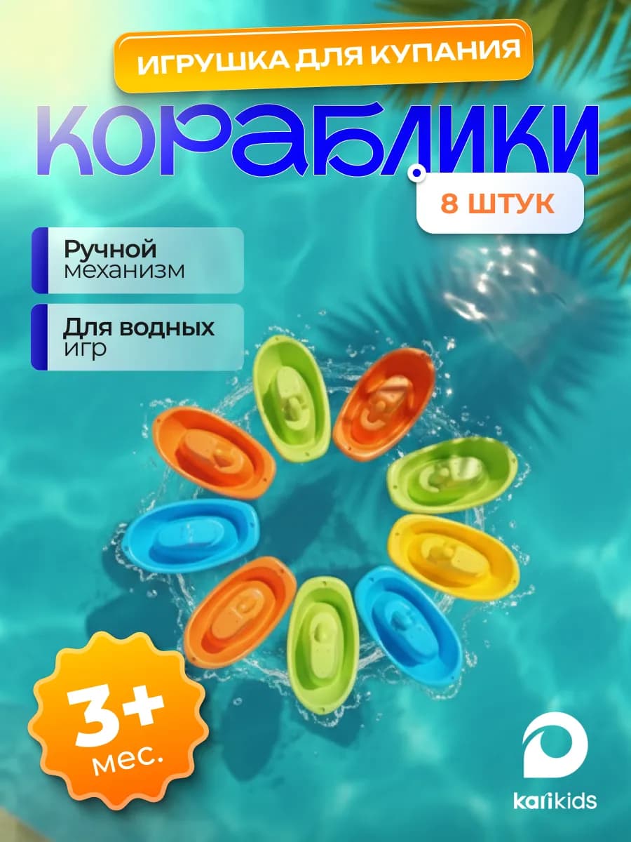 Набор игрушек для ванны кораблики