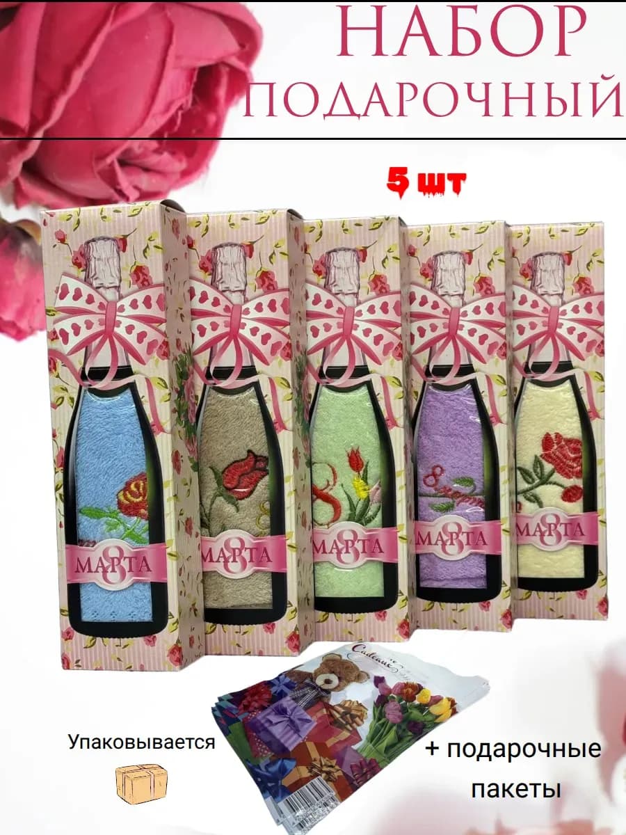 Подарочный набор полотенец «Бутылка» — 5 штук на 8 марта