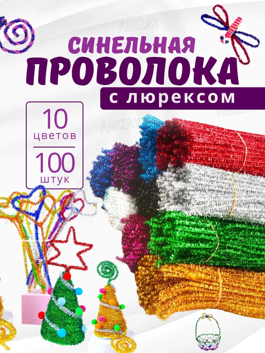 Синельная проволока с люрексом для творчества и рукоделия