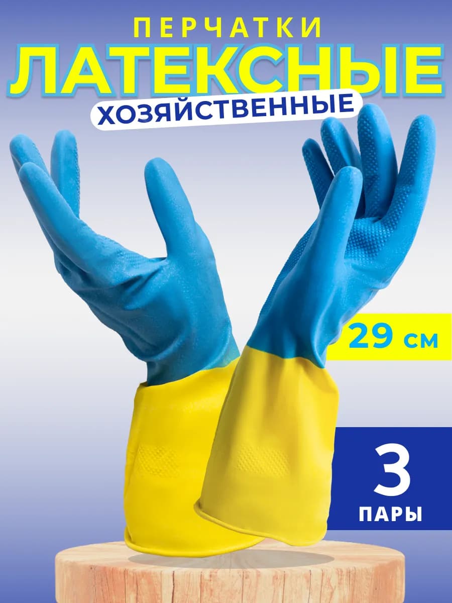 Перчатки для уборки хозяйственные латексные, 3 пары