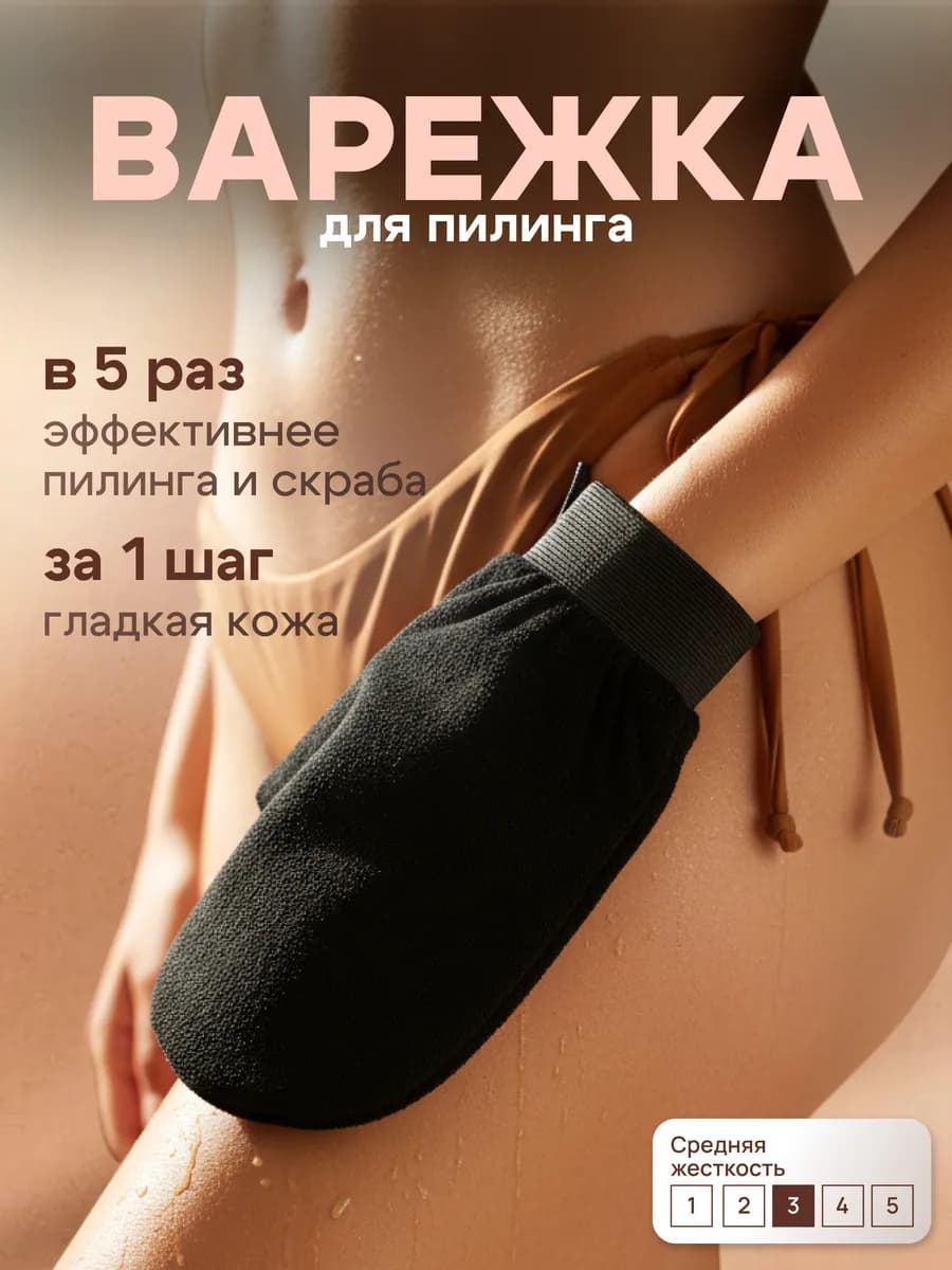 мочалка пилинг варежка для тела
