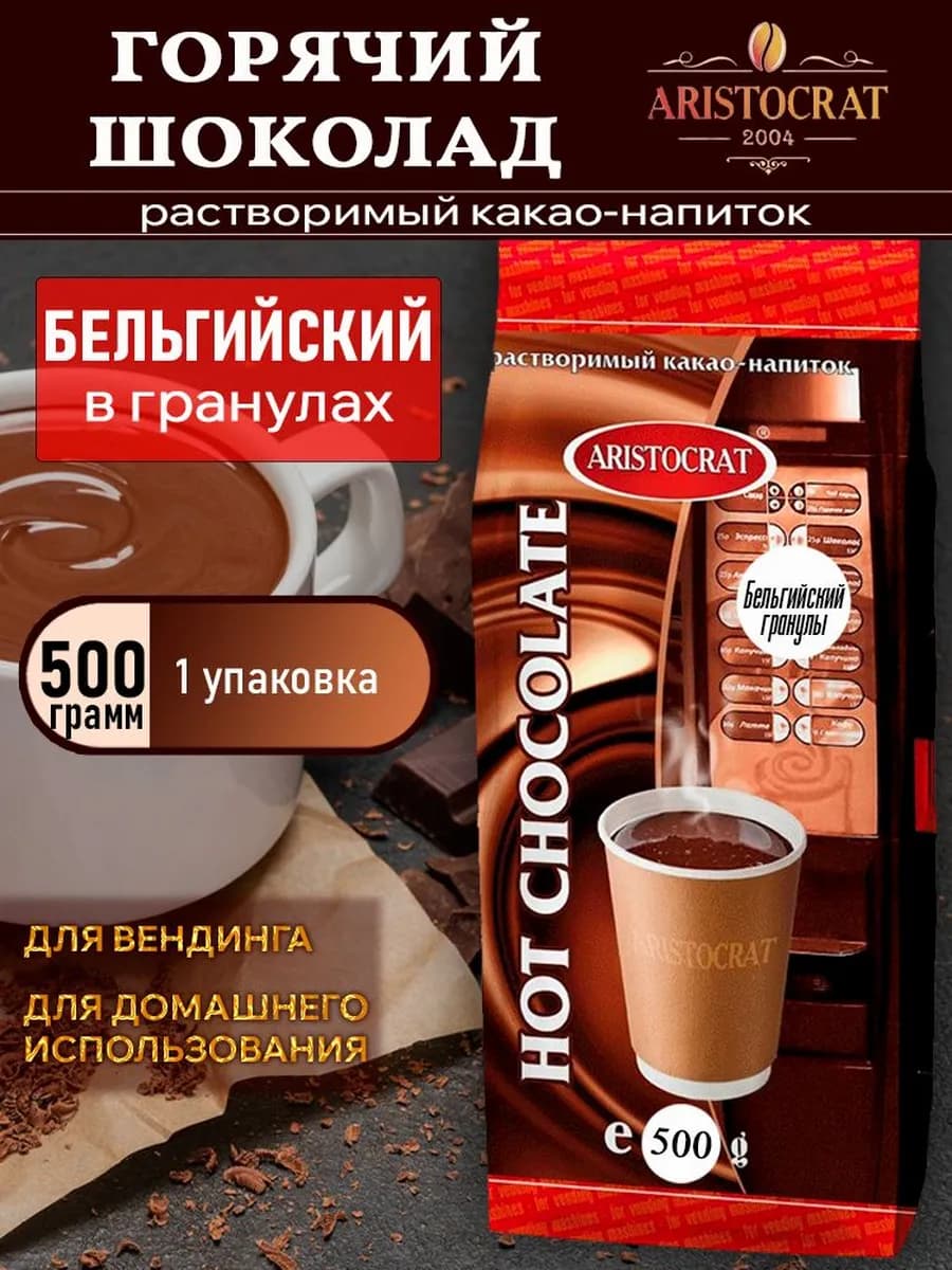 Горячий шоколад Аристократ Бельгийский в гранулах, 500 г