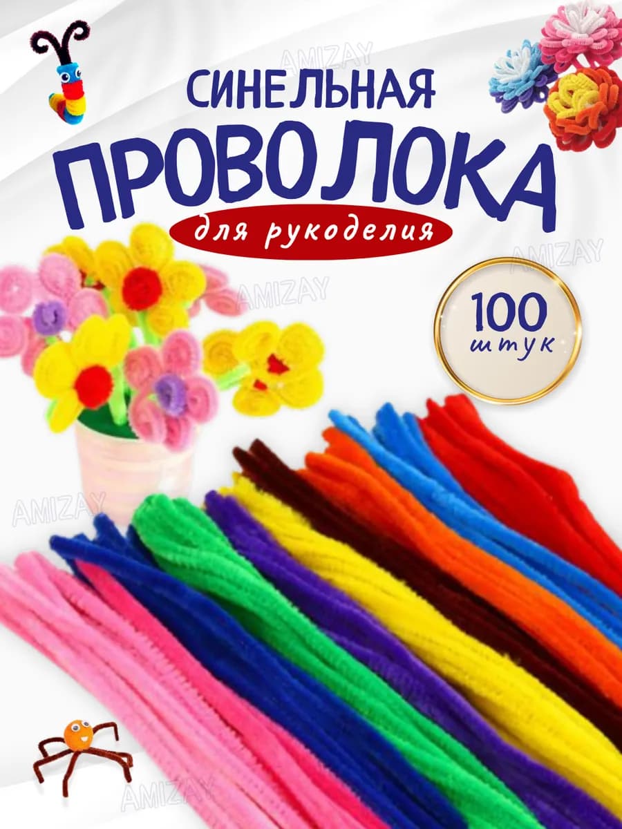 Синельная проволока пушистая для творчества и рукоделия