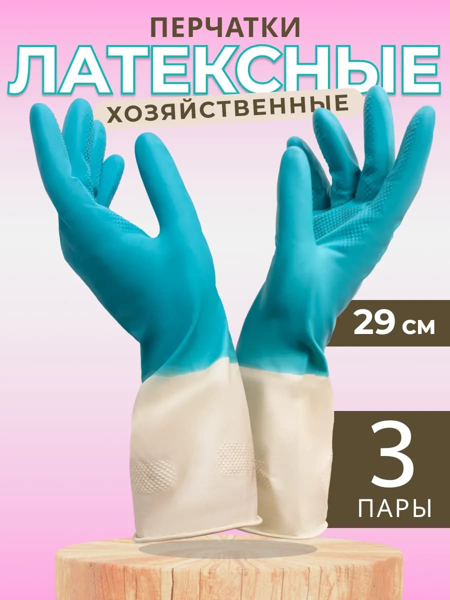 Хозяйственные перчатки для уборки из латекса, 3 пары