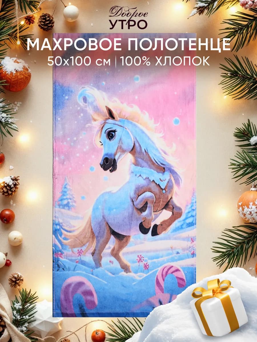 Полотенце махровое 50х100 см в подарок на Новый год Лошади