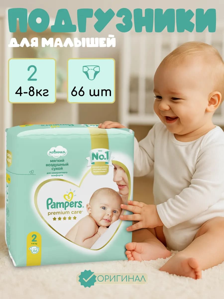 Подгузники для малышей Premium Care 2